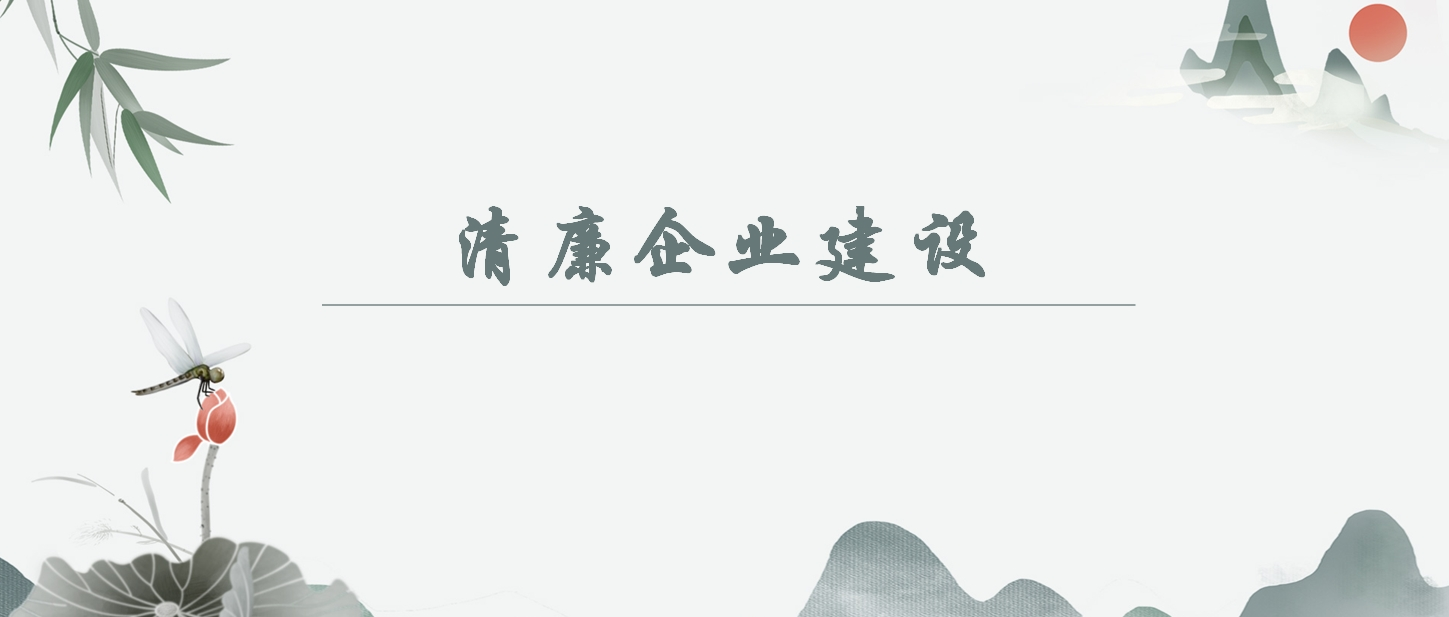【清廉企业建设】中国共产党纪律处分条例》解读之三：与时俱进完善纪律规范