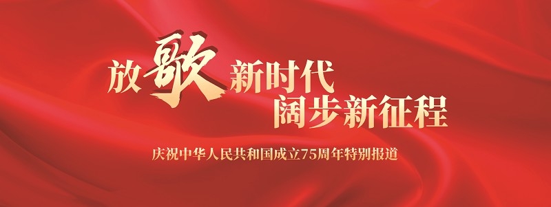 75年奋进强国路 中国永利欢乐娱人城阔步新征程