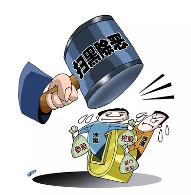 扫黑除恶 ｜西安扫黑除恶专项斗争取得显著成效! 警方共侦办涉黑恶案件3301起！